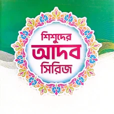 শিশুদের আদব শিক্ষা সিরিজ