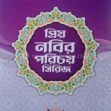 প্রিয় নবির পরিচয় সিরিজ