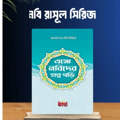 এসো নবিদের গল্প পড়ি সিরিজ - Eso Nobider Golpo Pori