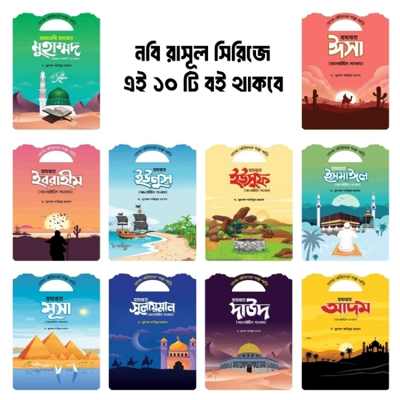 এসো নবিদের গল্প পড়ি সিরিজ - Eso Nobider Golpo Pori