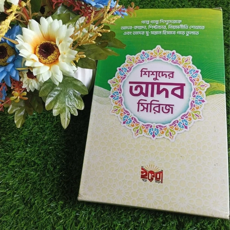 শিশুদের আদব সিরিজ -Shisoder Adab series