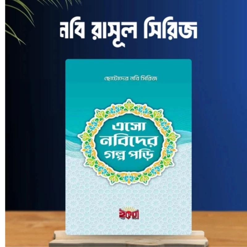 এসো নবিদের গল্প পড়ি সিরিজ - Eso Nobider Golpo Pori